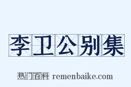 李卫公别集是什么意思的图片